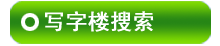 ��Դд��¥������Ϣ